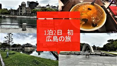 初‼広島 1泊2日