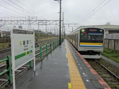 日曜日の午後・プチオフ会で出かけてきた【その１】　雨の鶴見線を巡る（前半戦）扇町駅と武蔵白石駅