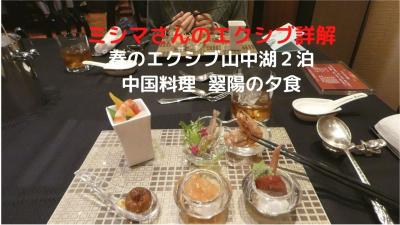 ０３．春のエクシブ山中湖２泊　中国料理 翠陽の夕食