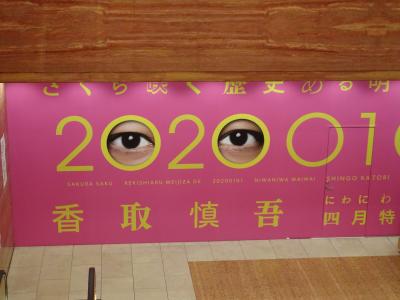 公式グッズ｜『さくら咲く 歴史ある明治座で 20200101 にわにわ