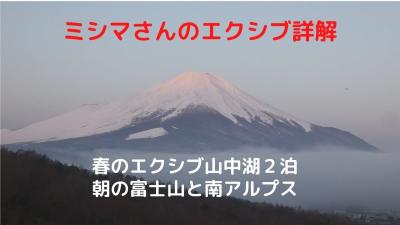 ０４．春のエクシブ山中湖２泊　朝の富士山と南アルプス　