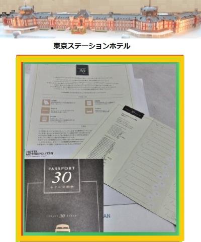 ホテルサブスク利用してみた!!　　JR東日本のホテル30連泊プラン。