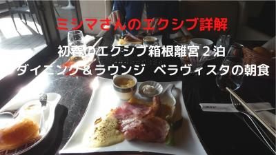 ０５．初春のエクシブ箱根離宮２泊　ダイニング＆ラウンジ ベラヴィスタの朝食　