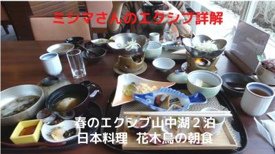 ０５．春のエクシブ山中湖２泊　日本料理 花木鳥の朝食　