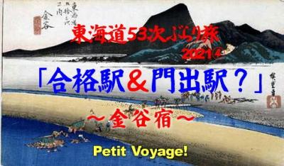 Petit Voyage!  東海道53次ぶらり旅2021④「合格駅＆門出駅？」～金谷宿～