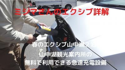 ０６．春のエクシブ山中湖２泊　山中湖観光案内所の無料で利用できる急速充電設備 