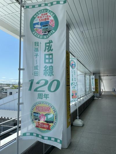 成田線開業120年記念列車と成田山参拝