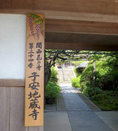 関西花の寺  !  子安地蔵寺