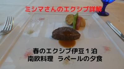 ０５．春のエクシブ伊豆１泊　南欧料理 ラペールの夕食