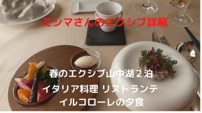 ０８．春のエクシブ山中湖２泊　エクシブ山中湖サンクチュアリビラ イタリア料理 リストランテ イルコローレの夕食　