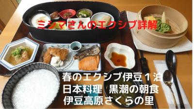 ０６．春のエクシブ伊豆１泊　日本料理 黒潮の朝食　伊豆高原さくらの里