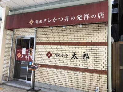 白山発のとんかつ店「とんかつ太郎」～新潟を代表するB級グルメ、タレカツ丼発祥の店。ミシュランガイド新潟ビブグルマン掲載店～