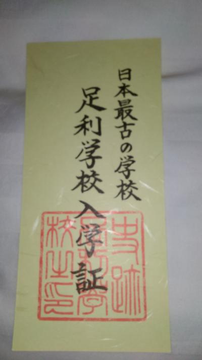 足利に来ました。－足利学校、麦とコメの共演、小山の休業のお店、小山評定、小山市の大山タクシー