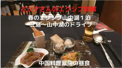 ０１．春のエクシブ山中湖１泊　三島～山中湖のドライブ　中国料理 翠陽の昼食