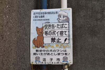 犬の看板コレクション⑭　神奈川編