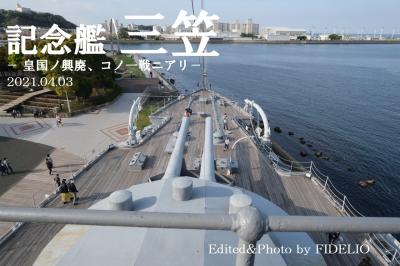 2021春 神奈川・横須賀お出かけ日記 ～東京湾に浮かぶ無人島要塞と戦艦三笠～【三笠編】