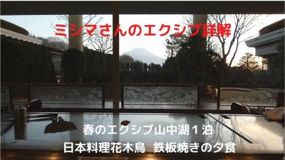 ０３．春のエクシブ山中湖１泊　日本料理 花木鳥 鉄板焼の夕食