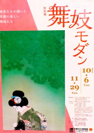 『東寺”秋の特別展”と京都文化博物館「”舞妓モダン”と”踊り鑑賞会”☆」 そしてやはり食べ歩き♪』（京都食べ歩き紀行・その８）