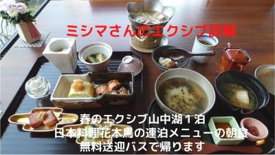 ０４．春のエクシブ山中湖１泊　日本料理 花木鳥の連泊メニューの朝食　三島駅行き無料送迎バス