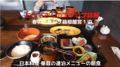 ０４．春のエクシブ箱根離宮１泊　日本料理 華暦の連泊メニューの朝食　１泊３食で〆て４．５万円程でした　