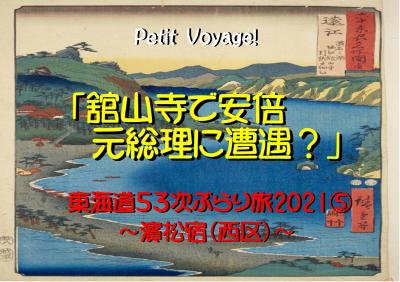 Petit Voyage! 東海道53次ぶらり旅2021⑤「舘山寺で安倍元総理に遭遇？」～濱松宿（西区）～
