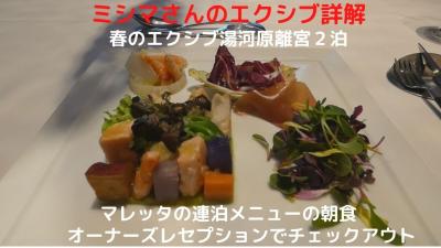 ０６．春のエクシブ湯河原離宮２泊　イタリア料理 リストランテ マレッタの連泊メニューの朝食