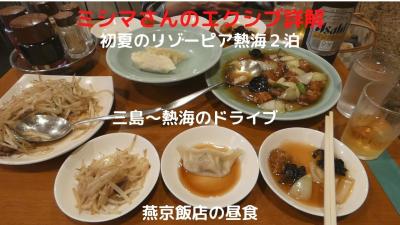 ０１．初夏のリゾーピア熱海２泊　三島～熱海のドライブ　燕京飯店の昼食