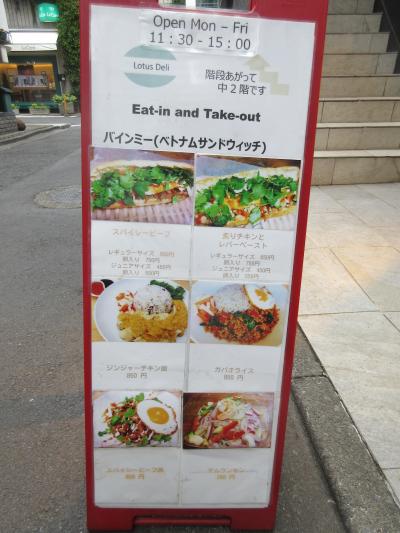 ランチで世界旅行ー番外編　ロータスデリ　バインミー＆ヤムウンセン（間借り店）