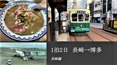 1泊2日 長崎→博多 長崎編