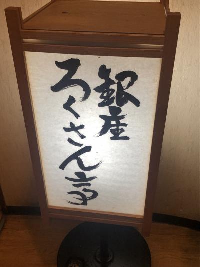 銀座発の日本料理店「ろくさん亭」～和の鉄人・道場六三郎の真骨頂が堪能できる今年で創業50年を迎える老舗和食店～