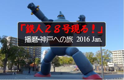 Bon Vieux Voyage!  播磨・神戸への旅 2016 Jan.「鉄人28号現る！」