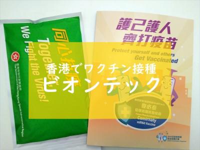 香港★ビオンテック製（ドイツ製ワクチン）の接種1回目　～私の場合～