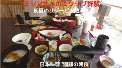 ０４．初夏のリゾーピア熱海２泊　日本料理 潮騒の朝食　