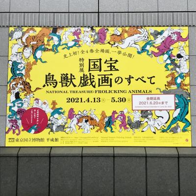 【2021年東京】特別展「国宝　鳥獣戯画のすべて」に行ってきた。＆・・・