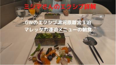 ０４．GWのエクシブ湯河原離宮３泊　イタリア料理 リストランテ マレッタの連泊メニューの朝食　