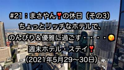 まさやんの休日：どっこにも行けない腹いせに？、ちょっとリッチなホテルで週末ステイ！