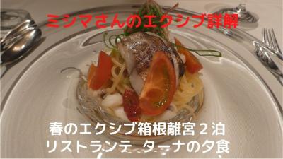 ０４．春のエクシブ箱根離宮２泊　イタリア料理 リストランテ ターナの夕食　
