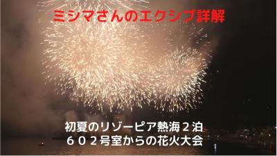 ０６．初夏のリゾーピア熱海２泊　６０２号室からの熱海海上花火大会 