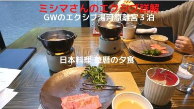 ０６．GWのエクシブ湯河原離宮３泊　日本料理 華暦の夕食　