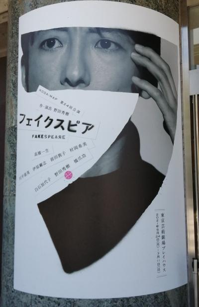 NODA・MAP「フェイクスピア」 東京芸術劇場プレイハウス☆タカセコーヒーラウンジ☆2021/06/09