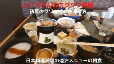 ０７．初夏のリゾーピア熱海２泊　日本料理潮騒の連泊メニューの朝食