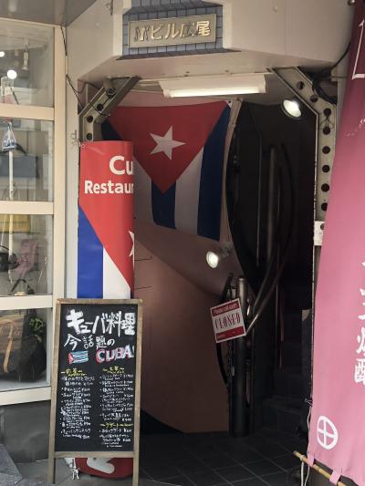 広尾発のキューバ料理店「Caf&#233; La Vida」～本国出身のシェフが作る東京では珍しいキューバ料理専門店～