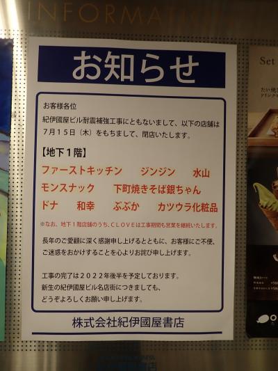 2021年6月-7月に行ってみました＜7月15日閉店・新宿紀伊國屋書店地下名店街＞