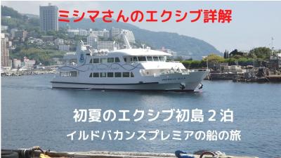 ０１．初夏のエクシブ初島２泊　熱海港～初島港 イルドバカンスプレミアの船の旅