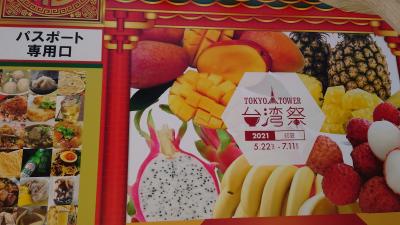 東京で台湾を味わう（東京タワー台湾祭2021初夏）と東京みるく食パン
