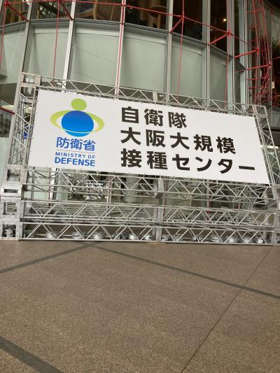 大規模接種センター大阪会場に行きました。