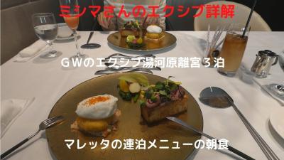 ０９．ＧＷのエクシブ湯河原離宮３泊　イタリア料理 リスランテ マレッタの連泊メニューの朝食　ＧＷ中の３泊６食で〆て１２万円チョイでした