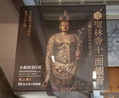 特別展「国宝 聖林寺十一面観音－三輪山信仰のみほとけ」 東京国立博物館☆イリヤプラスカフェ☆2021/06/24