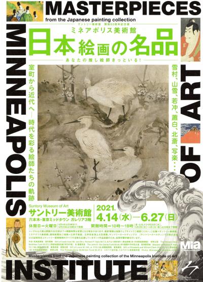 「ミネアポリス美術館 日本絵画の名品」展を見る