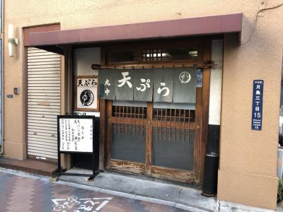 月島発の天ぷら店「丸中」～もんじゃの町・月島では異色な町の天ぷら屋さん。明治３８年創業の錦糸町店の系列店～